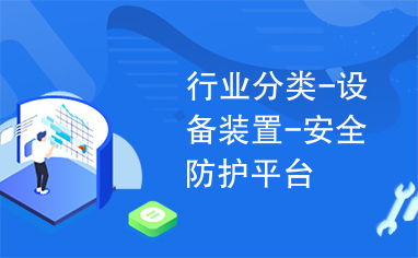 行業分類 設備裝置 安全防護平臺