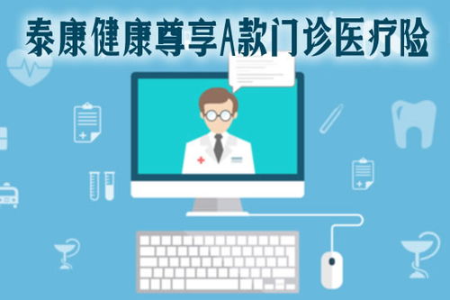 2021泰康健康尊享A款門診醫療險全面解析 特點、保費、續保與診所服務